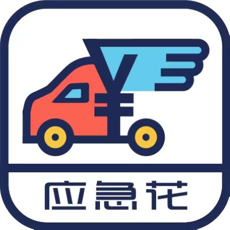应急花