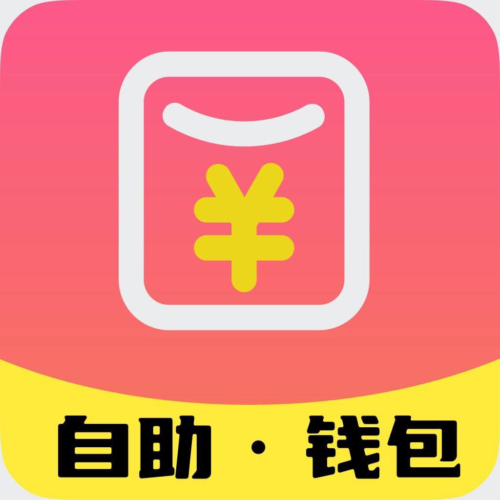 自助钱包