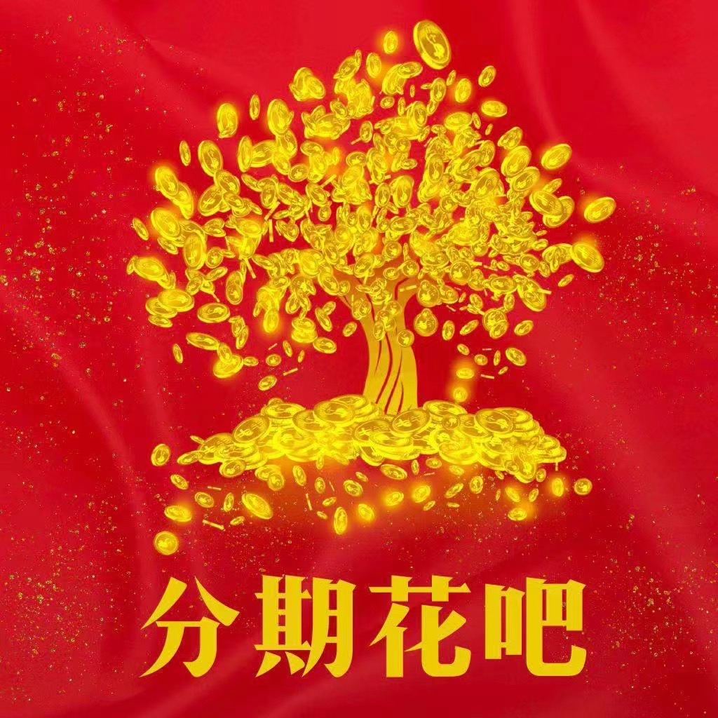 分期花呗