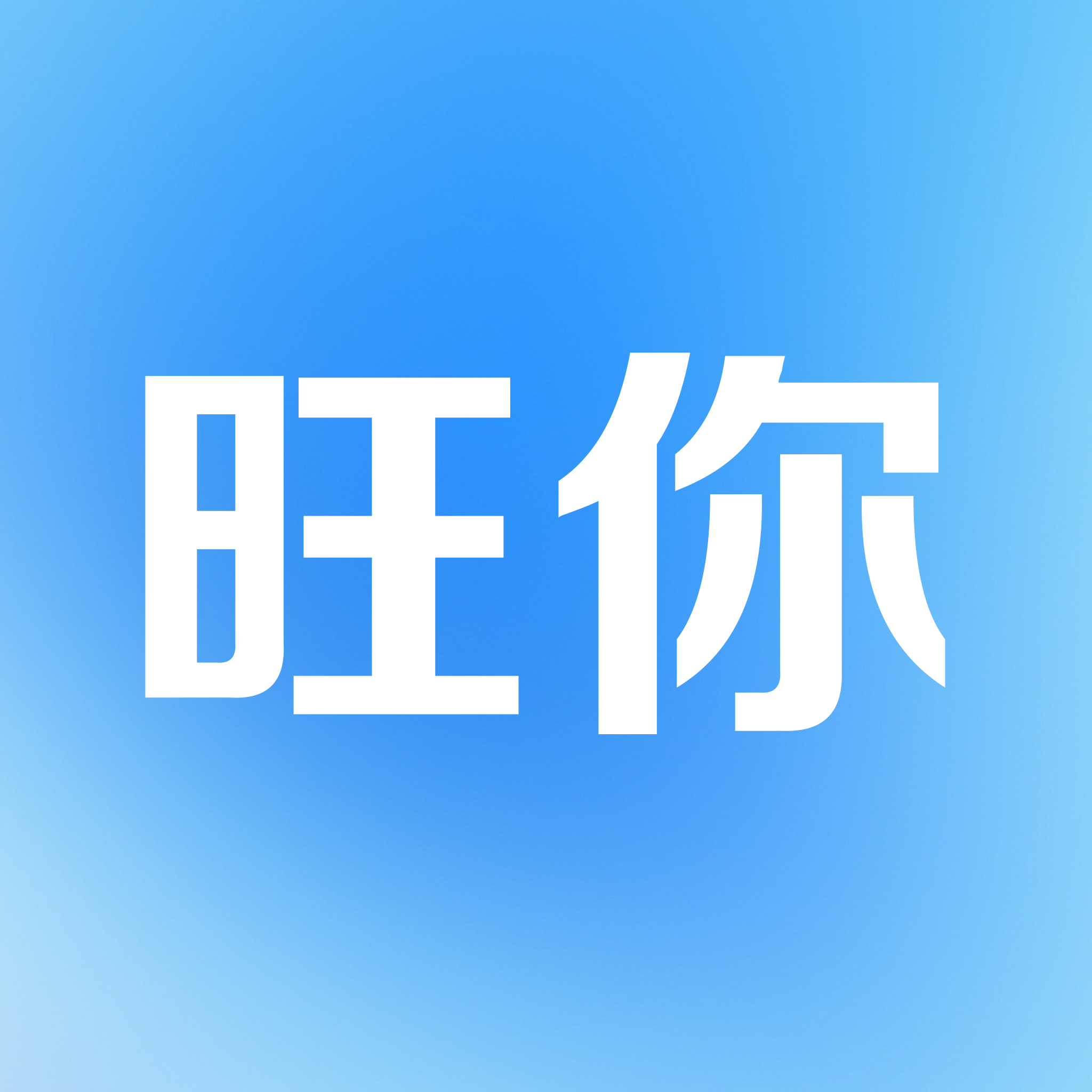 旺你花