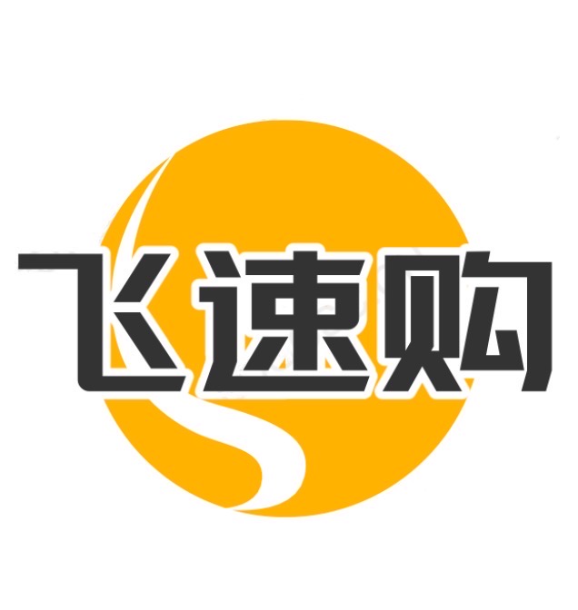 飞速购