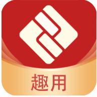 趣用