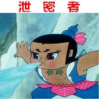 泄密者APP