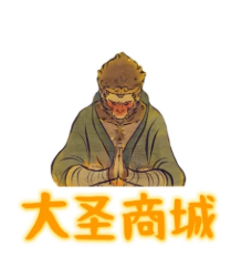 大圣商城