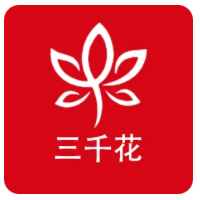 三千花