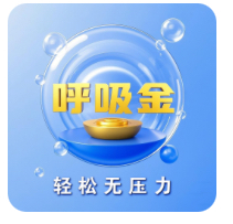 呼吸金
