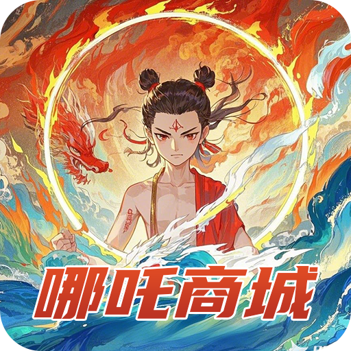 哪吒商城