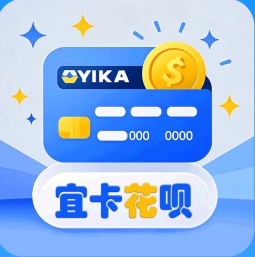 宜卡花呗