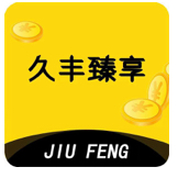 久丰臻享