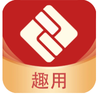 趣用
