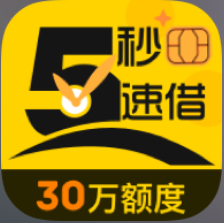 5秒速借
