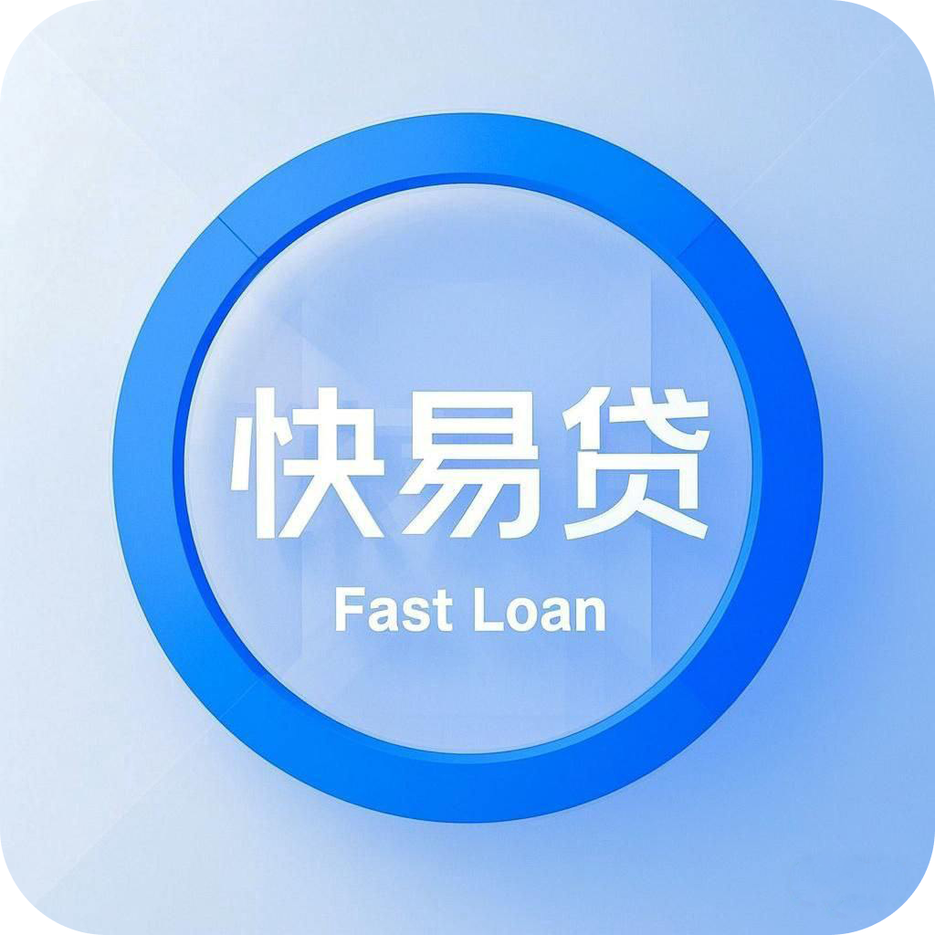 快易贷