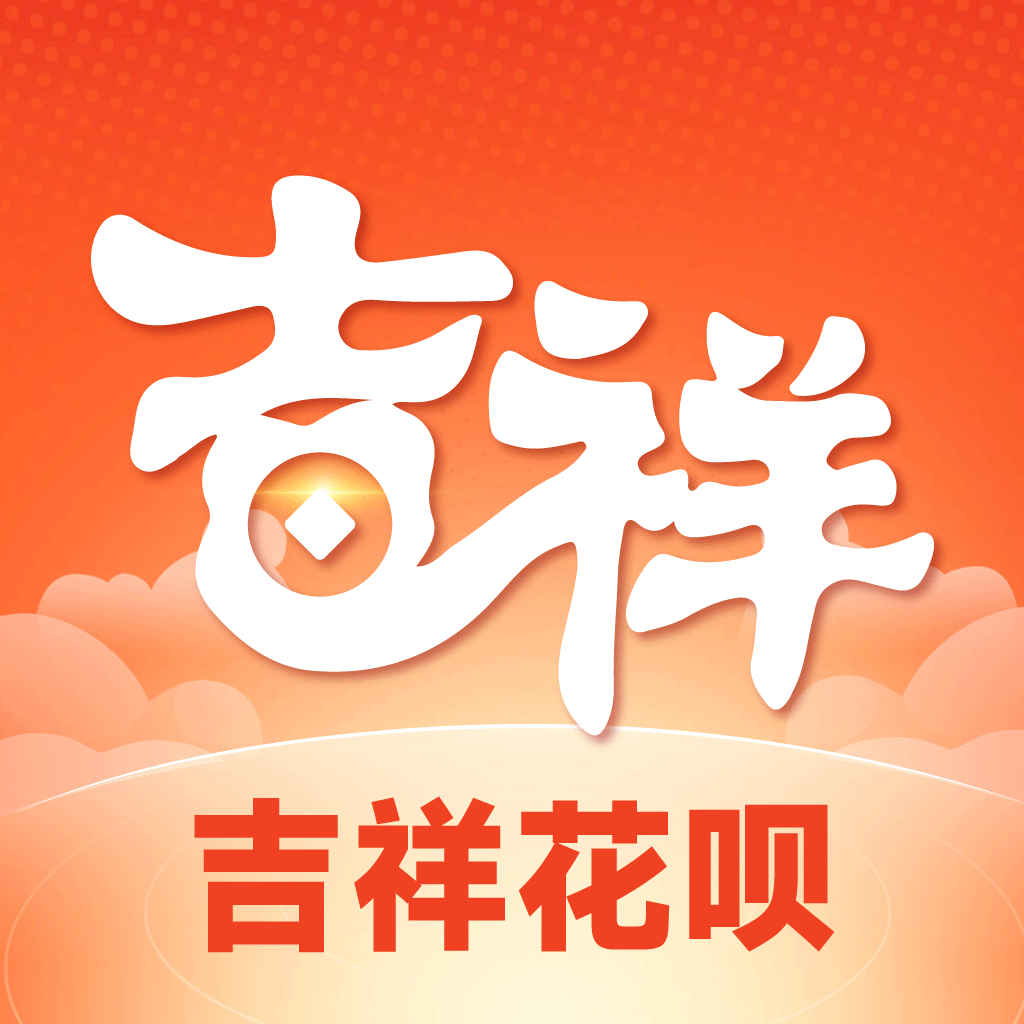吉祥花呗