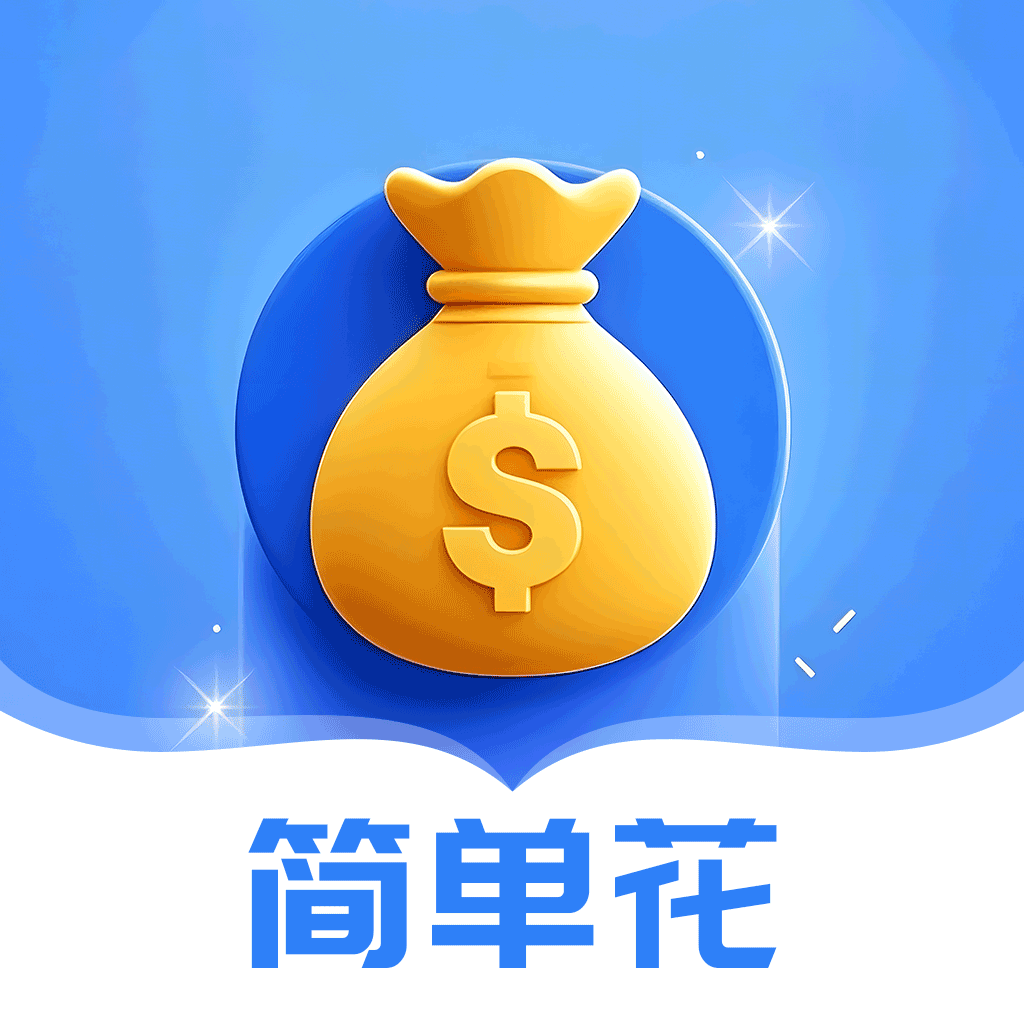简单花