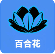 百合花