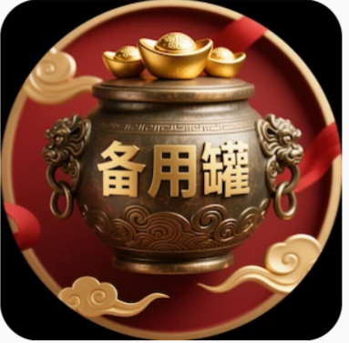 备用罐