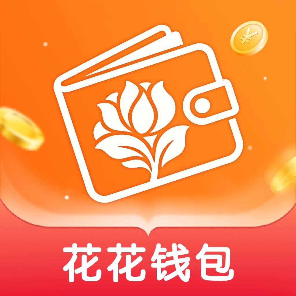 花花钱包